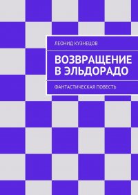 Возвращение в Эльдорадо. Фантастическая повесть