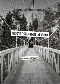 Потерянные души. Книга-загадка