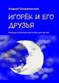 Игорек и его друзья. Юмористические рассказы для детей