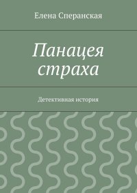 Панацея страха. Детективная история