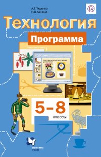 Технология. Программа. 5–8 классы