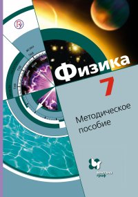 Физика. 7 класс. Методическое пособие