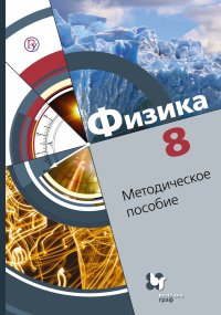 Физика. 8 класс. Методическое пособие