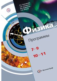 Физика. Программы. 7–9 классы, 10–11 классы