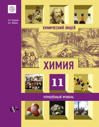 Химия. 11 класс. Углубленный уровень