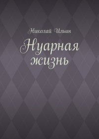 Нуарная жизнь