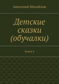 Детские сказки (обучалки). Книга 4