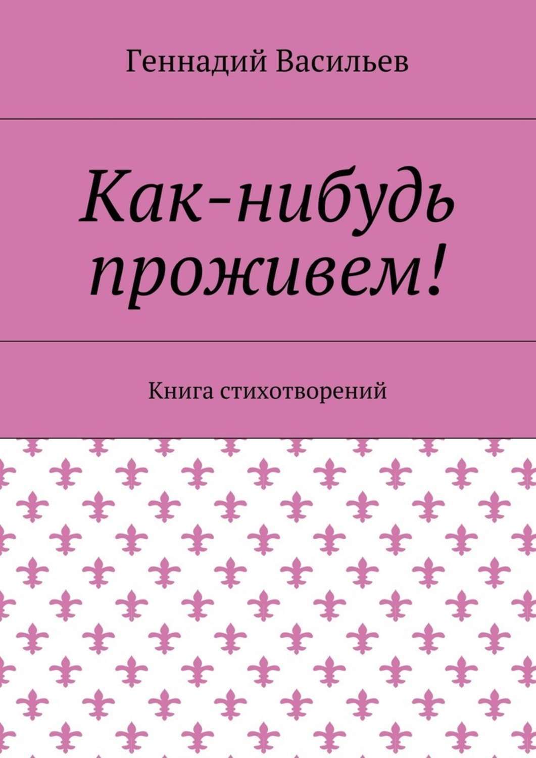 Как-нибудь проживем! Книга стихотворений