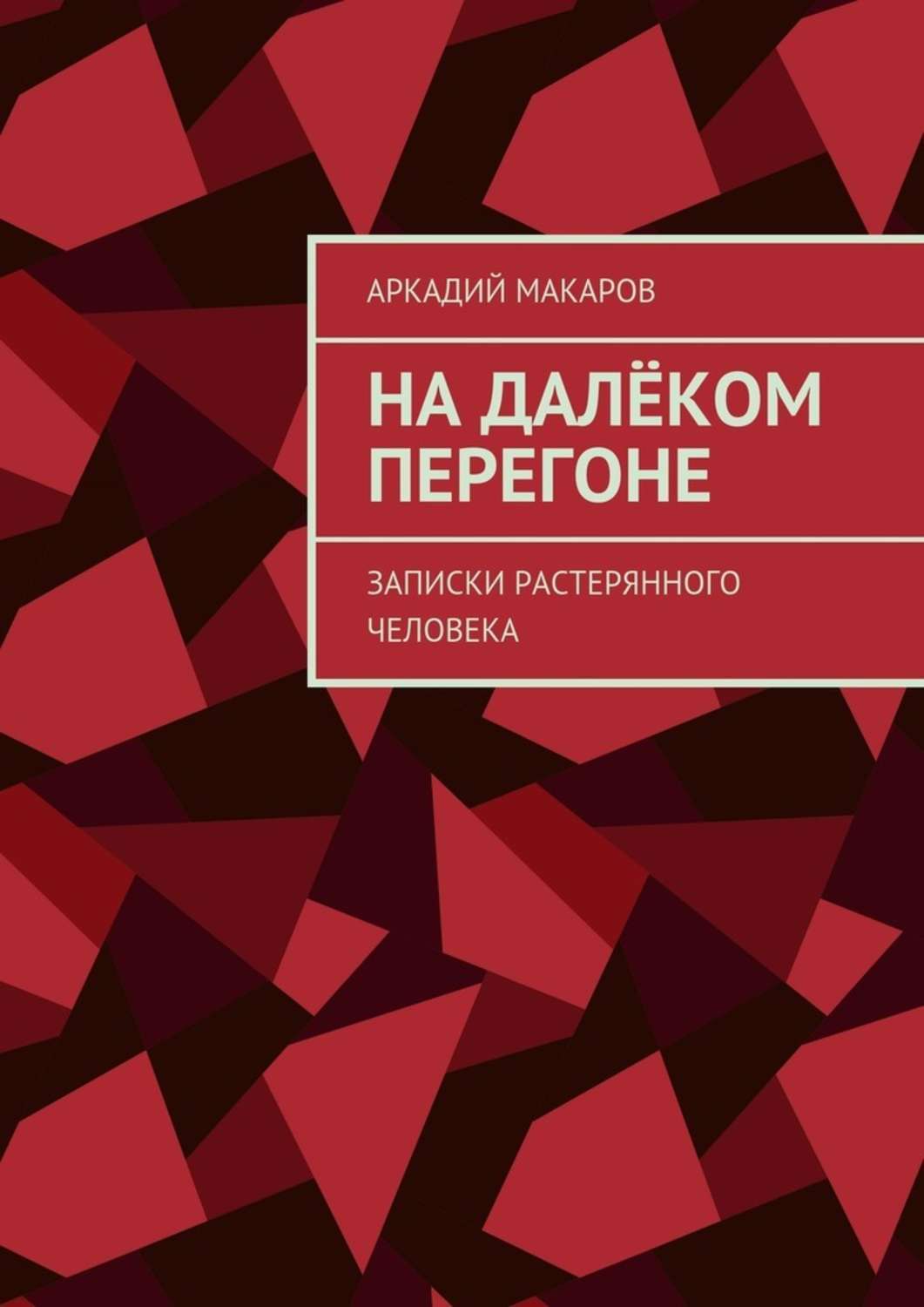 На далеком перегоне. Записки растерянного человека