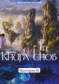 Книга Снов. Шамтеран 3