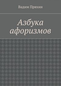 Азбука афоризмов