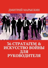 36 стратагем & Искусство войны для руководителя