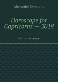 Horoscope for Capricorns – 2018. Russian horoscope