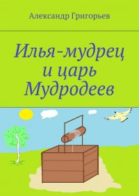 Илья-мудрец и царь Мудродеев