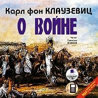 О войне. Части 1–3