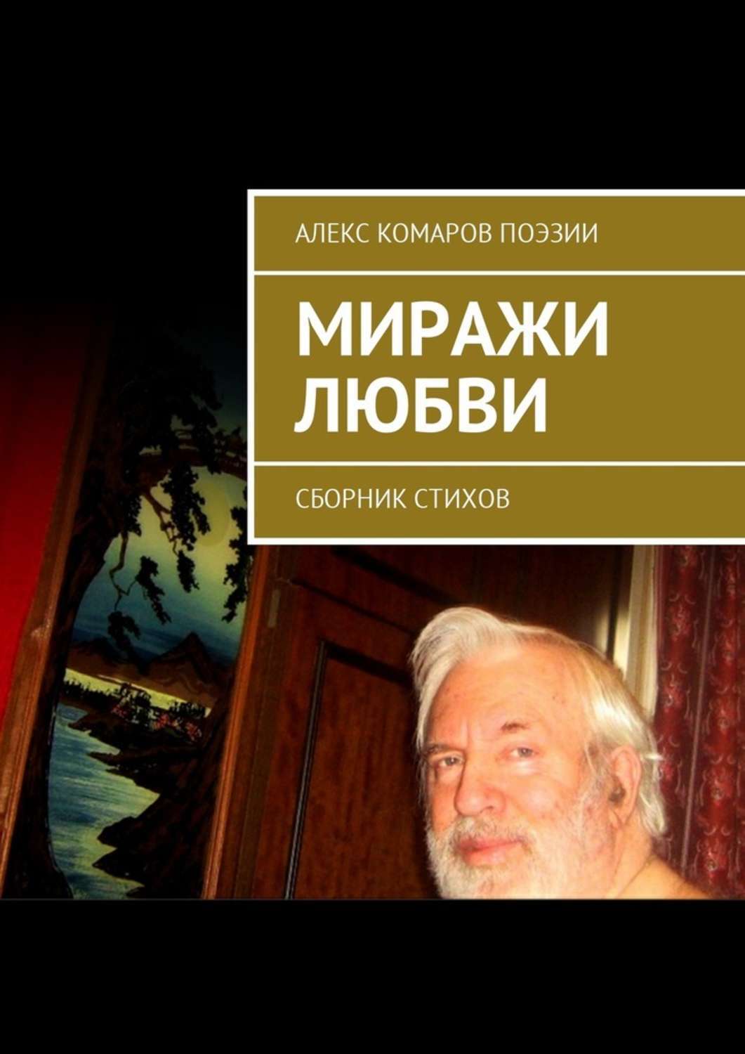 Миражи любви. Сборник стихов