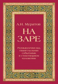 На заре. Размышления над евангельскими событиями в стихотворном изложении