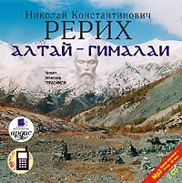 Алтай – Гималаи