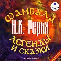 Шамбала. Легенды и сказки