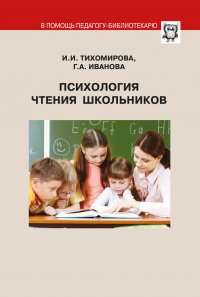 Психология чтения школьников