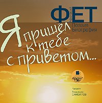 Я пришел к тебе с приветом… Поэзия. Биография