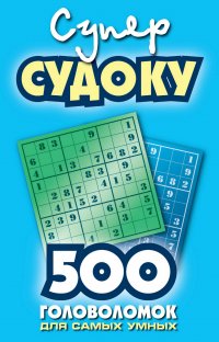 Суперсудоку. 500 головоломок для самых умных