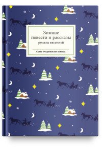 Зимние повести и рассказы русских писателей