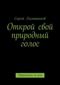 Открой свой природный голос. Упражнения по речи