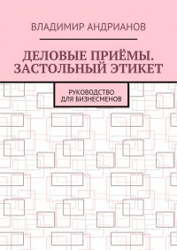 Деловые приемы. Застольный этикет. Руководство для бизнесменов