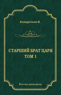 Николай Кондратьев - «Стрелецкий десятник»