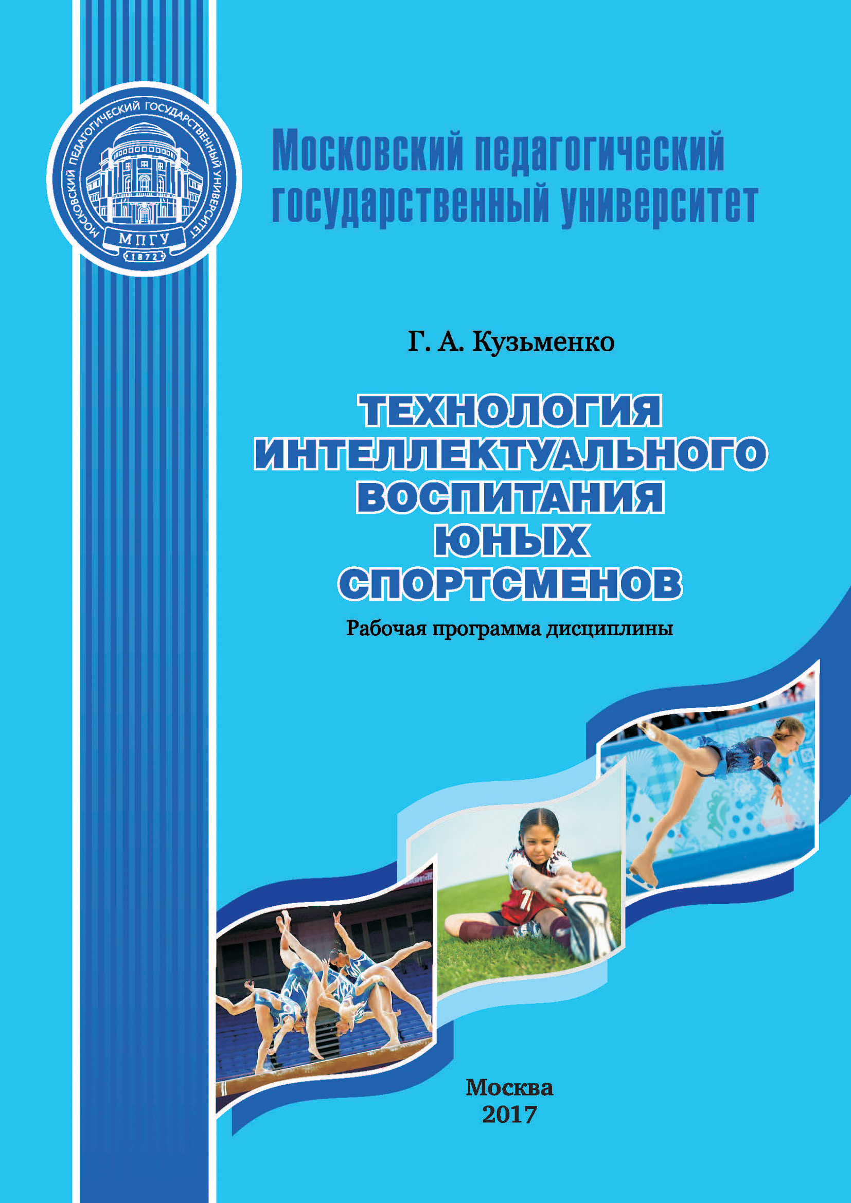 Технология интеллектуального воспитания юных спортсменов. Рабочая программа дисциплины (модуля)