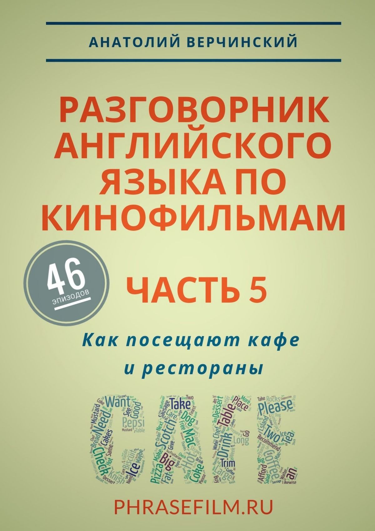 Разговорник английского языка по кинофильмам. Часть 5. Как посещают кафе и рестораны