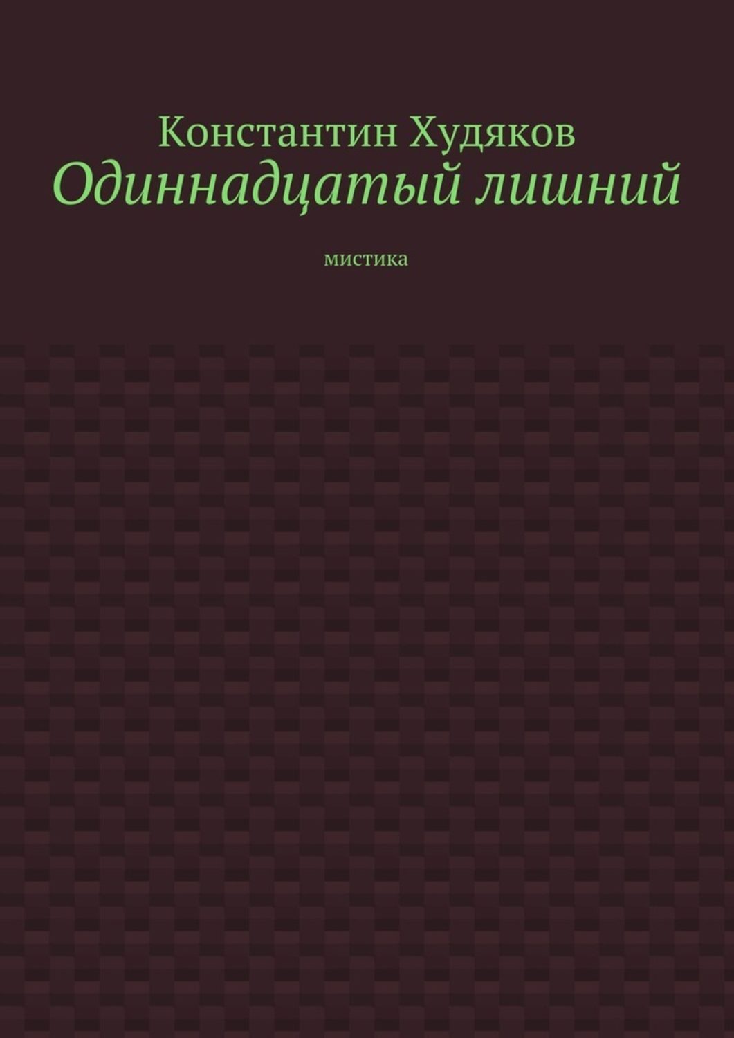 Одиннадцатый лишний. Мистика