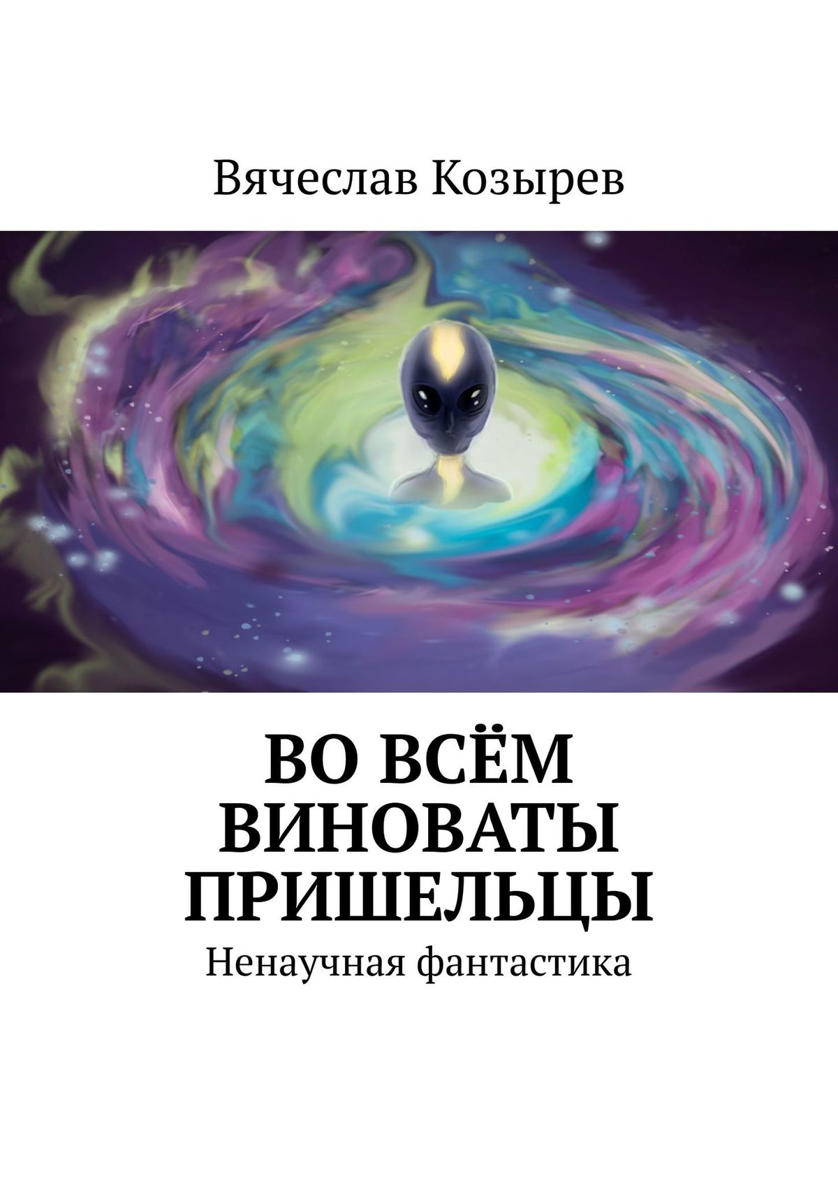 Во всем виноваты пришельцы. Ненаучная фантастика