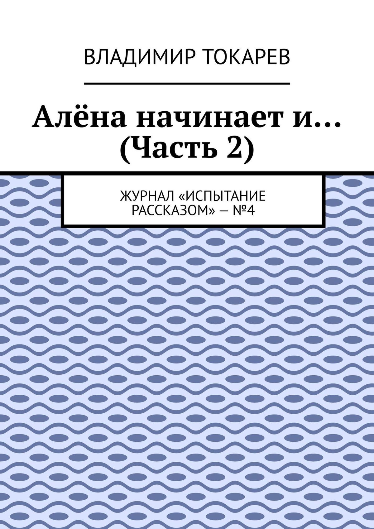 Алена начинает и… (Часть 2). Журнал «Испытание рассказом» – №4