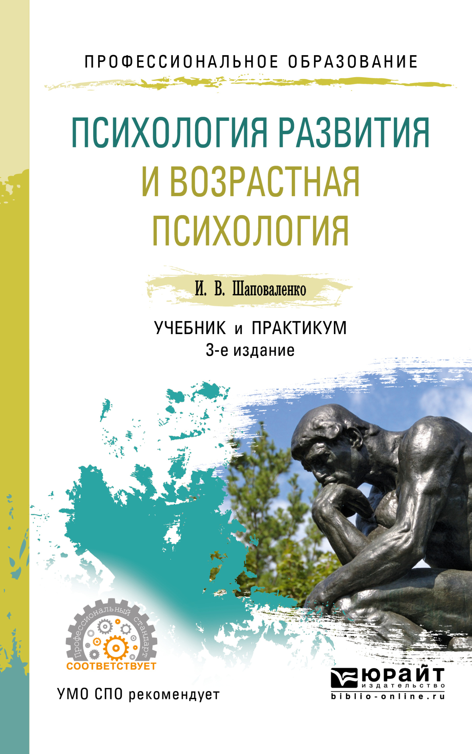 Психология развития и возрастная психология 3-е изд., пер. и доп. Учебник и практикум для СПО