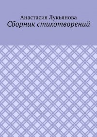 Сборник стихотворений