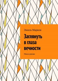 Заглянуть в глаза вечности. Мини-роман