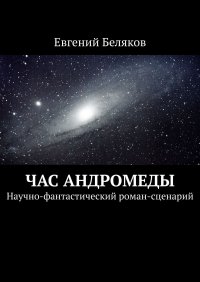 Час Андромеды. Научно-фантастический роман-сценарий