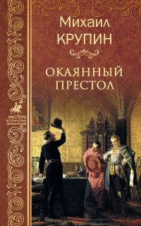 Михаил Крупин - «Окаянный престол»