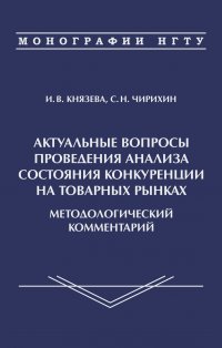 Актуальные вопросы проведения анализа состояния конкуренции на товарных рынках. Методологичсекий комментарий