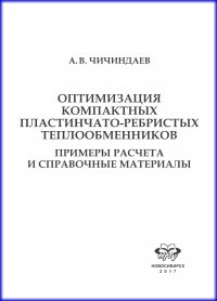 Оптимизация компактных пластинчато-ребристых теплообменников. Примеры расчета и справочные материалы