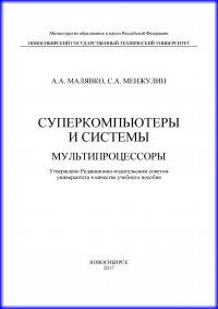 Суперкомпьютеры и системы. Мультипроцессоры