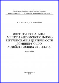 Институциональные аспекты антимонопольного регулирования деятельности доминирующих хозяйствующих субъектов