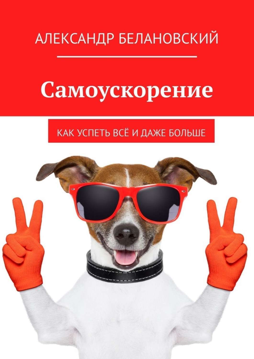 Самоускорение. Как успеть все и даже больше