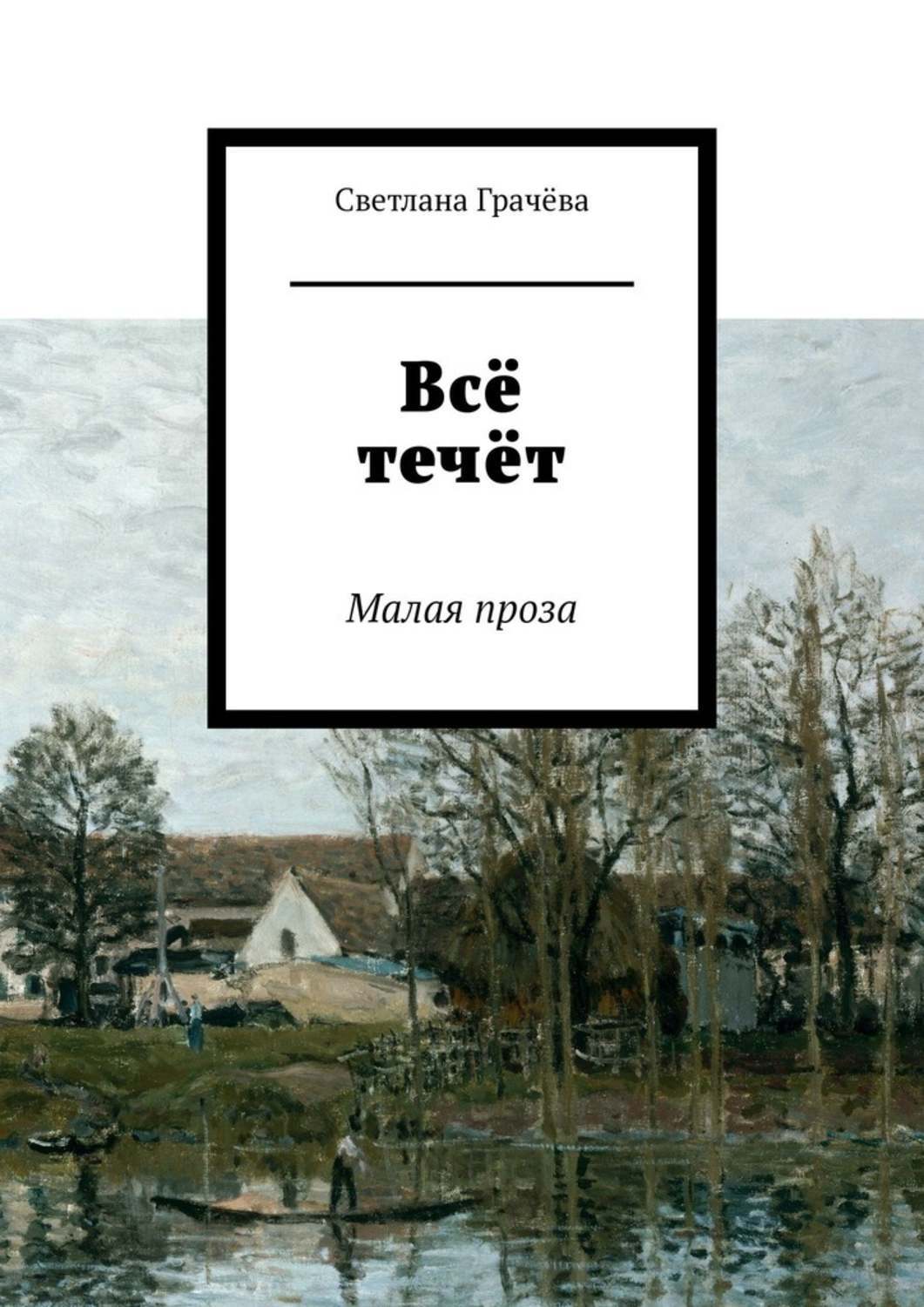 Все течет. Малая проза