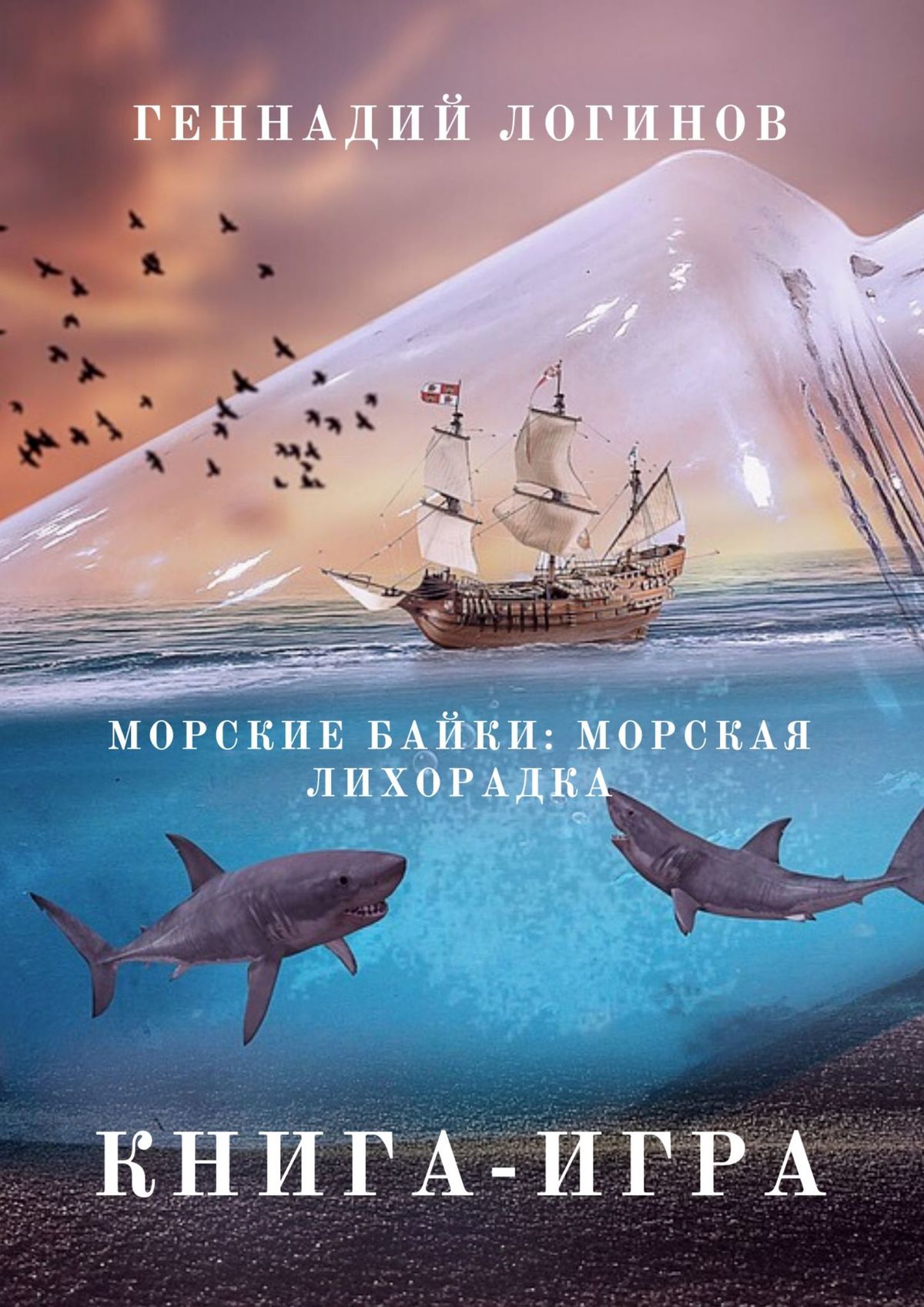 Морская лихорадка. Интерактивный роман