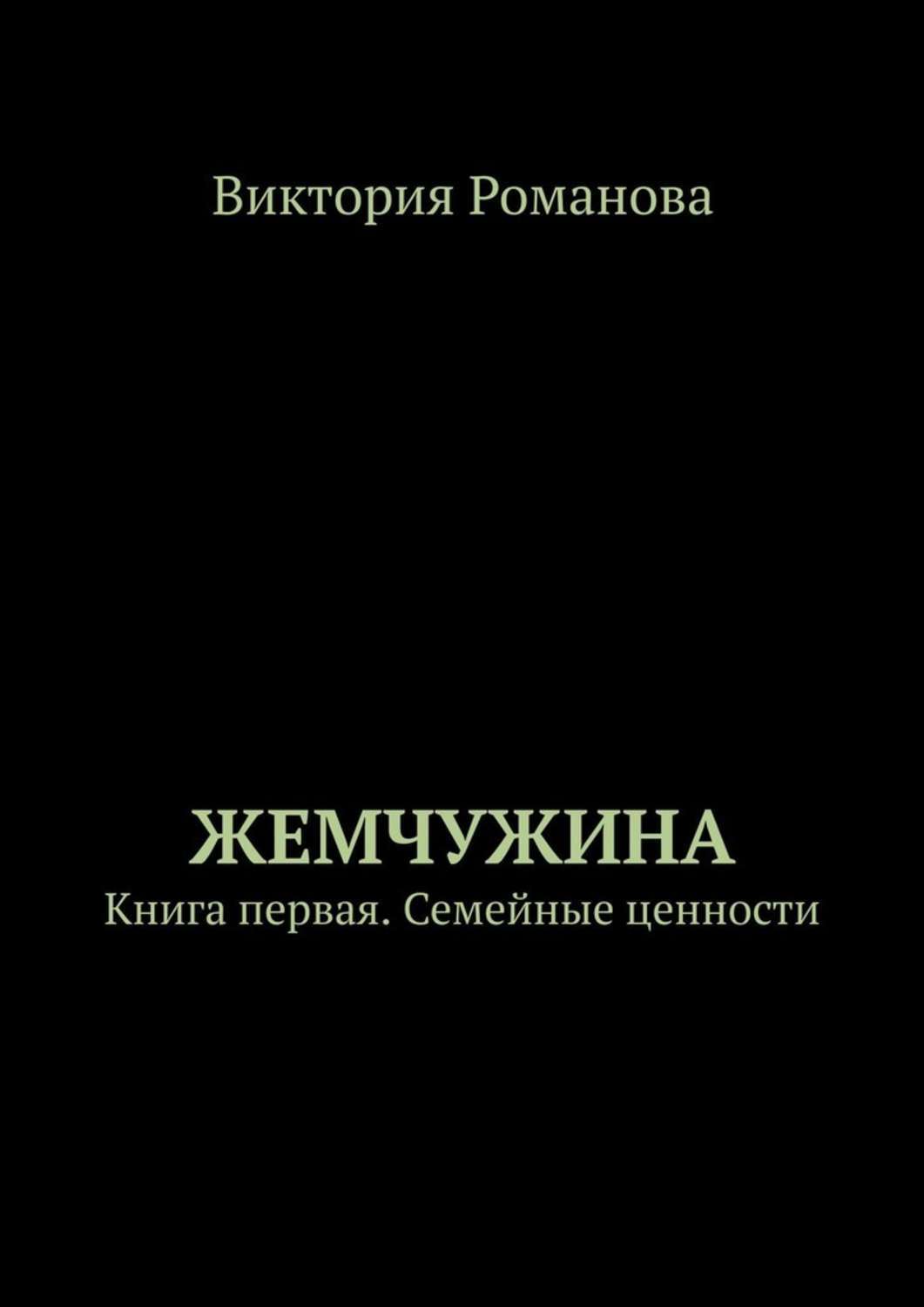 Жемчужина. Книга первая. Семейные ценности