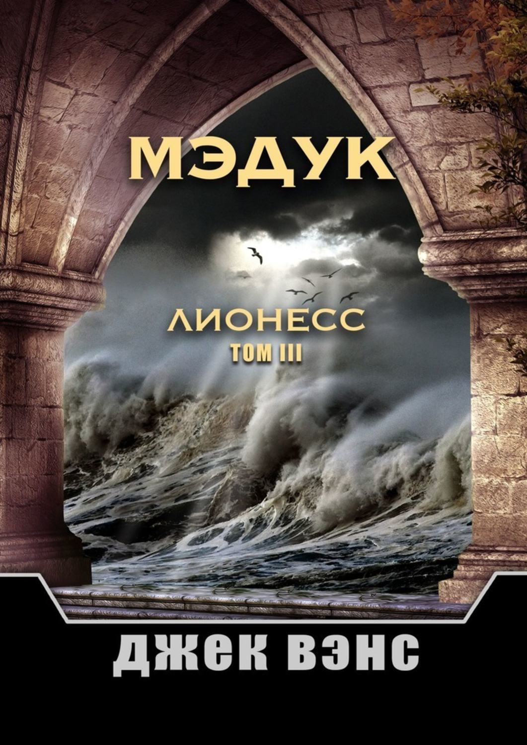 Мэдук. Лионесс. Том III