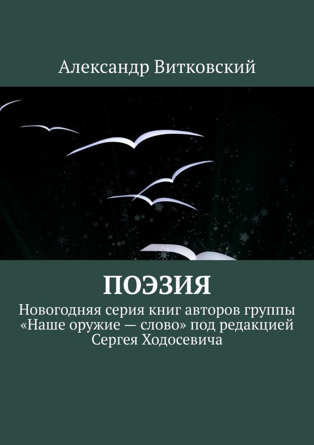 Александр Витковский - «Поэзия. Новогодняя серия книг авторов группы «Наше оружие – слово» под редакцией Сергея Ходосевича»